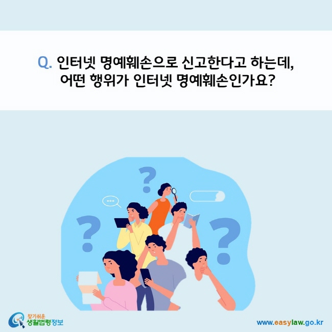 Q. 인터넷 명예훼손으로 신고한다고 하는데 어떤 행위가 인터넷 명예훼손인가요?